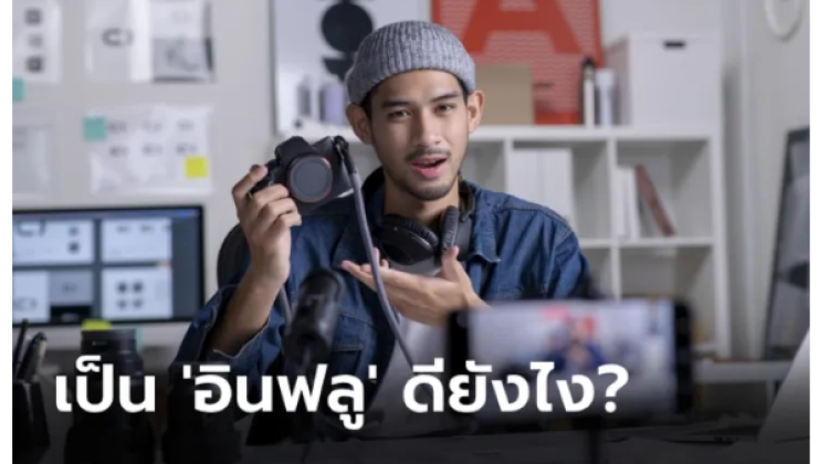 มาดูเหตุผลที่คนรุ่นใหม่อยากเป็น Influencer